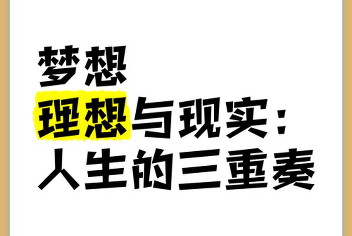 生活与梦想的抉择,生活跟梦想的区别 生活与梦想的抉择,生活跟梦想的区别