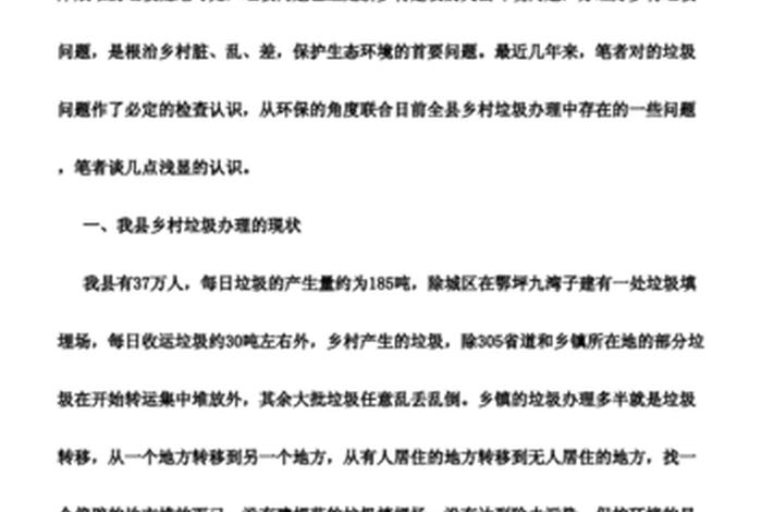 农村生活垃圾治理调研报告；农村生活垃圾治理调研报告怎么写