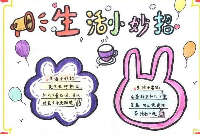 生活小妙招（生活小妙招手抄报）