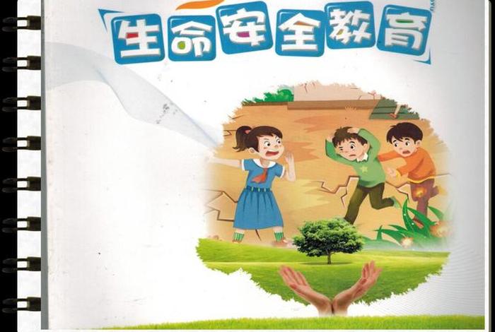 生活生命与安全 - 生活生命与安全电子教材 生活生命与安全 - 生活生命与安全电子教材