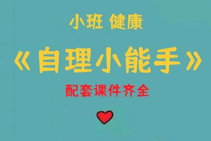 幼儿园生活自理课程、幼儿生活自理课教学ppt