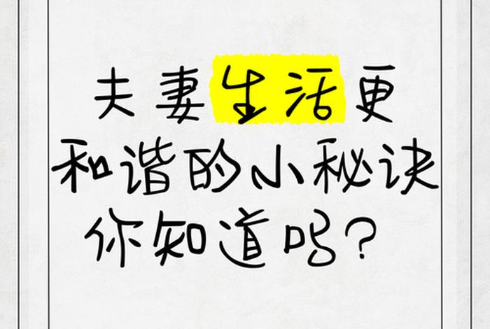 夫妻生活怎么过最和谐 夫妻生活怎么过最和谐的生活