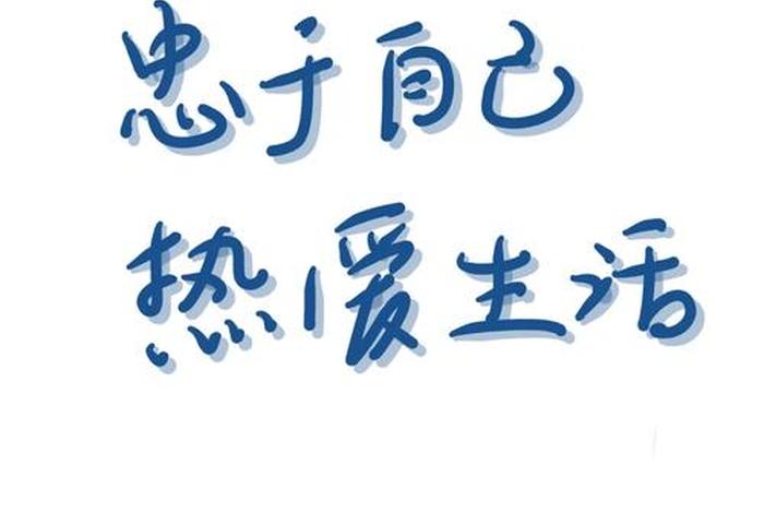 忠于自己热爱生活的英文 忠于自己热爱生活的意思 忠于自己热爱生活的英文 忠于自己热爱生活的意思