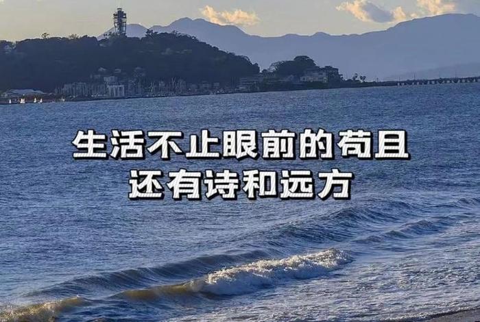 生活不止眼前的苟且图片配图 - 生活不止眼前的苟且图片配图唯美