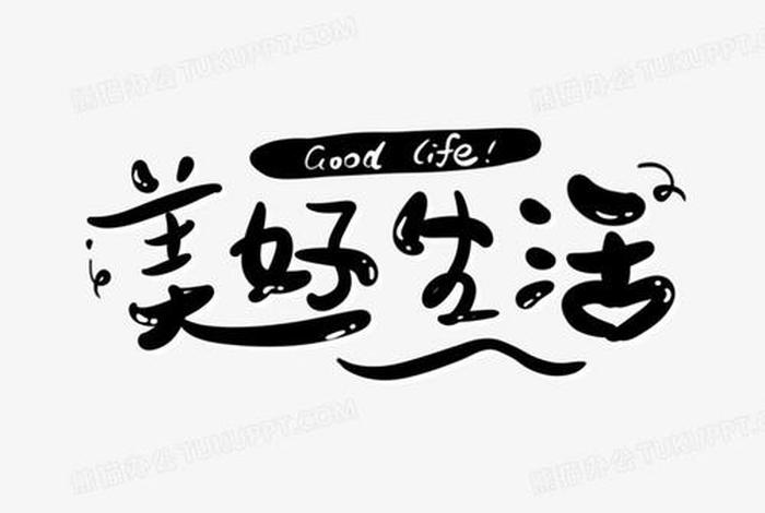 生活美术字怎么写 - 生活美术字怎么写图片