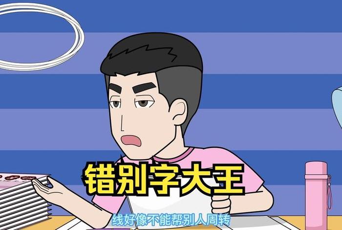 生活中错别字图片,生活中错别字图片卡通 生活中错别字图片,生活中错别字图片卡通