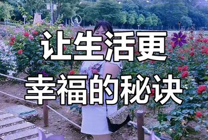 如何享受生活每一天 生活怎么享受