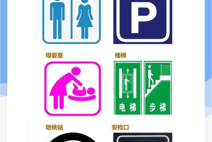 生活中的标识图案、生活中的标志图片 常见 生活中的标识图案、生活中的标志图片 常见