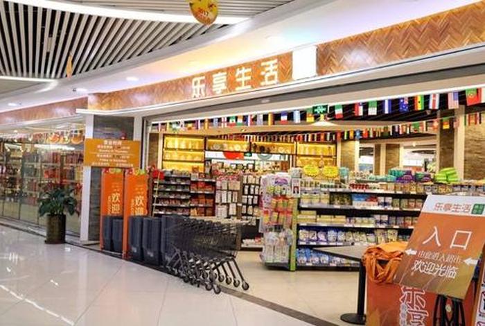 享乐生活超市、乐享生活馆 享乐生活超市、乐享生活馆