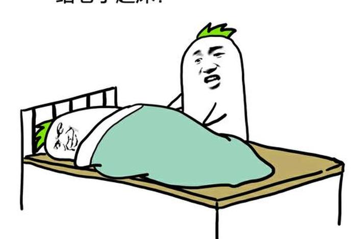 生活表情包，起床不许过少爷生活表情包