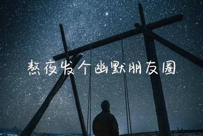 调侃夜生活幽默说说;调侃夜生活幽默说说图片 调侃夜生活幽默说说;调侃夜生活幽默说说图片