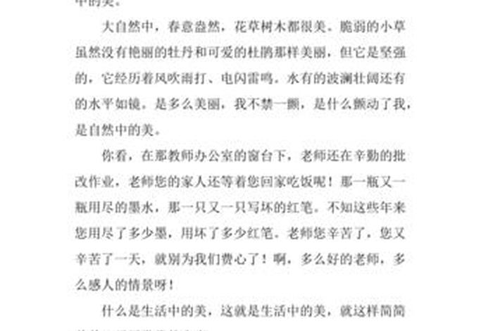发现生活中的美小练笔100字,发现生活中的美小练笔100字左右 发现生活中的美小练笔100字,发现生活中的美小练笔100字左右