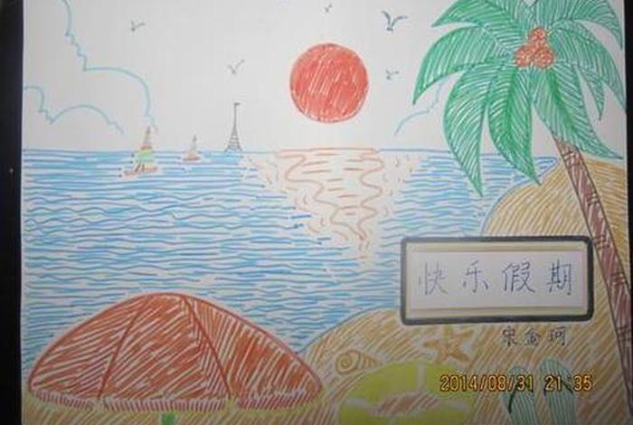 假期生活画 简笔画 假期生活画怎么画 假期生活画 简笔画 假期生活画怎么画