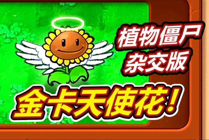 植物大战僵尸2金玲生活日记(植物大战僵尸二金色植物) 植物大战僵尸2金玲生活日记(植物大战僵尸二金色植物)