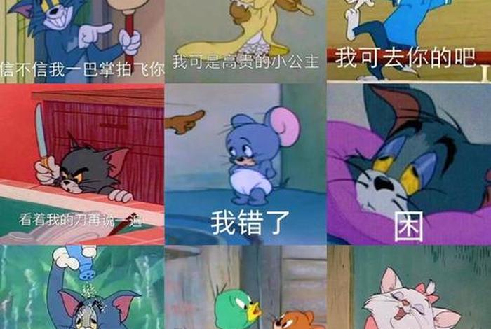 生活我表情包猫和老鼠,表情包生活 我 生活我表情包猫和老鼠,表情包生活 我