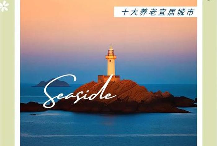 生活成本低的宜居城市 十大穷人养老城市