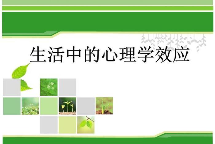 生活中的心理学ppt(生活中的心理学在线阅读) 生活中的心理学ppt(生活中的心理学在线阅读)
