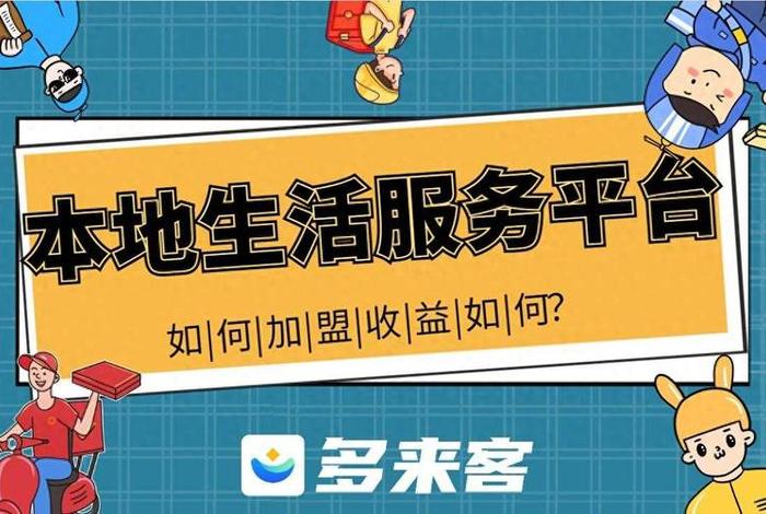 本地生活服务平台加盟,本地生活服务平台加盟怎么样 本地生活服务平台加盟,本地生活服务平台加盟怎么样