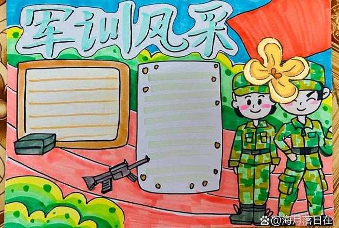 我的军训生活手抄报；我的军训生活手抄报模板
