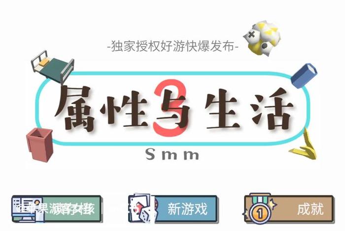属性与生活3最新版,属性与生活3官网 属性与生活3最新版,属性与生活3官网