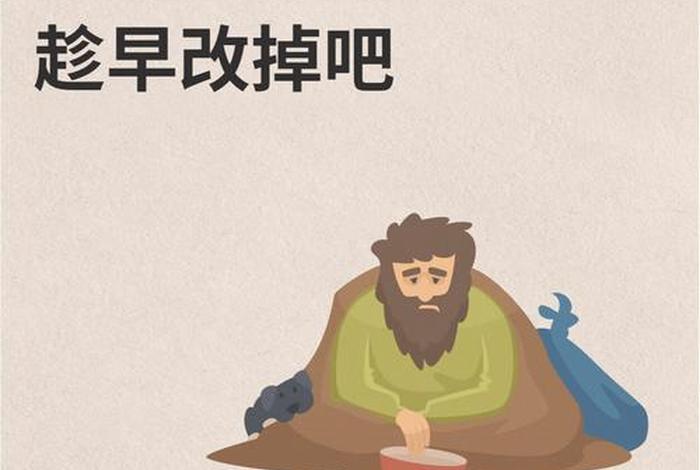 生活中的浪费,不管是时间的浪费还是物质财富 - 生活上的浪费