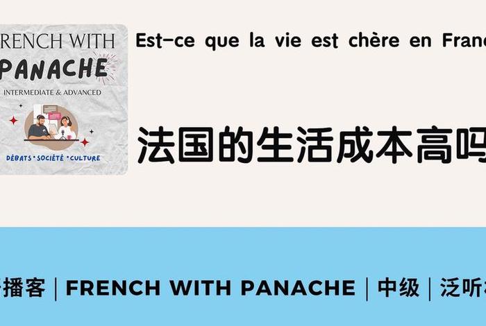 在法国生活的成本(在法国生活的成本和社会治安情况) 在法国生活的成本(在法国生活的成本和社会治安情况)