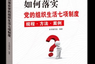 严格组织生活加强党员教育管理，严格党的组织生活增强党内生活的什么健全党内生活制度