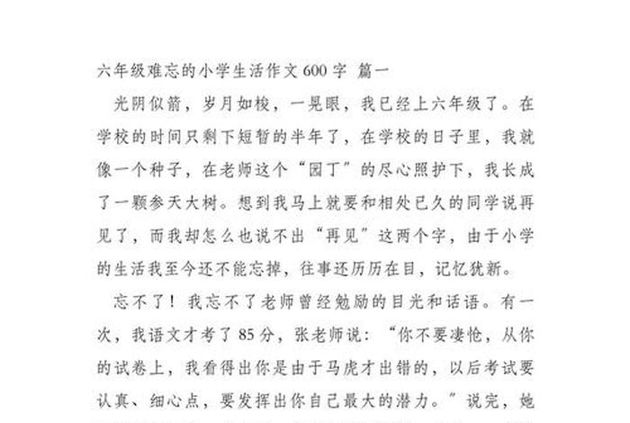 六年的小学生活作文600字 写六年的小学生活的作文 六年的小学生活作文600字 写六年的小学生活的作文