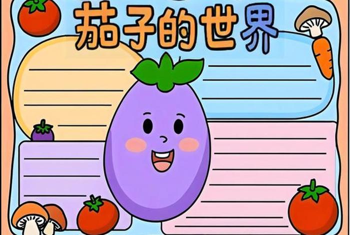 茄子生长周期;茄子生长周期手抄报 茄子生长周期;茄子生长周期手抄报