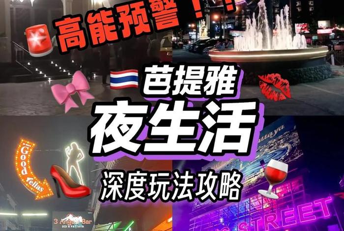 泰国夜生活论坛,泰国夜场攻略 泰国夜生活论坛,泰国夜场攻略