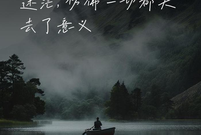 对生活失去信心的文案；对生活失去信心的朋友圈