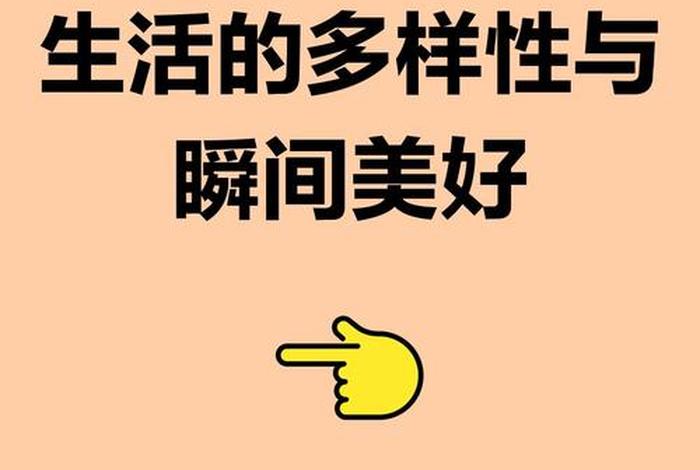 不同的生活方式会形成(不同生活带来的精彩有哪些) 不同的生活方式会形成(不同生活带来的精彩有哪些)