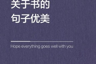 书与生活的名言警句、书与生活图片