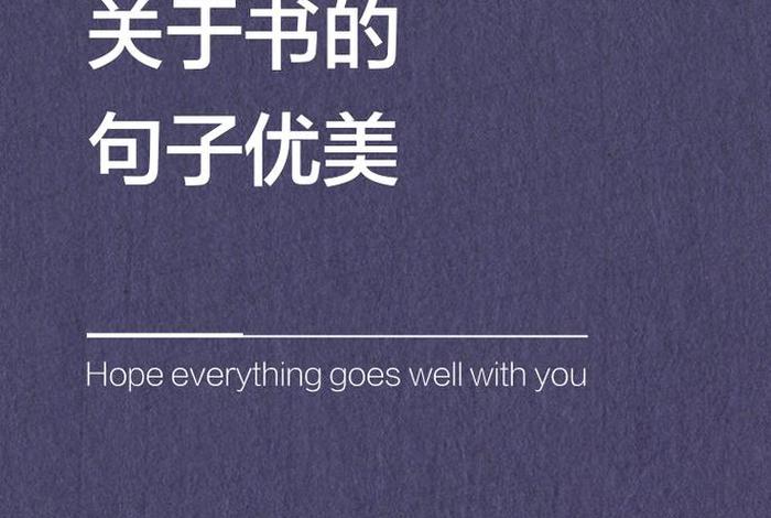 书与生活的名言警句、书与生活图片 书与生活的名言警句、书与生活图片