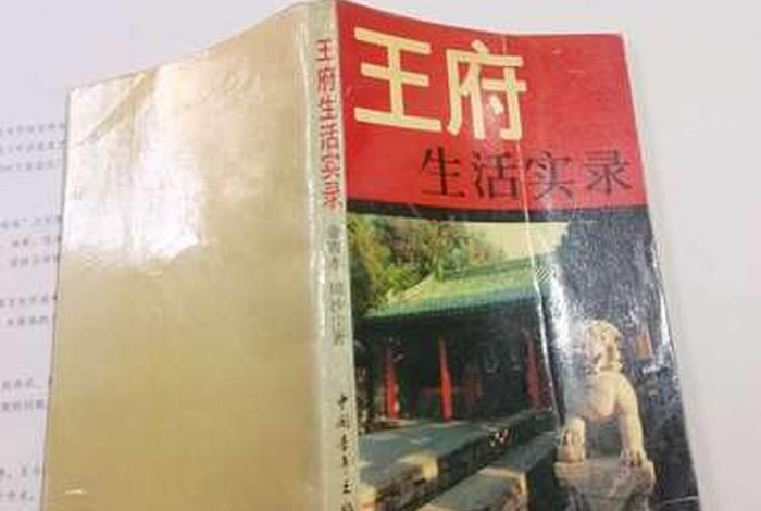王府生活实录金寄水、王府生活实录pdf