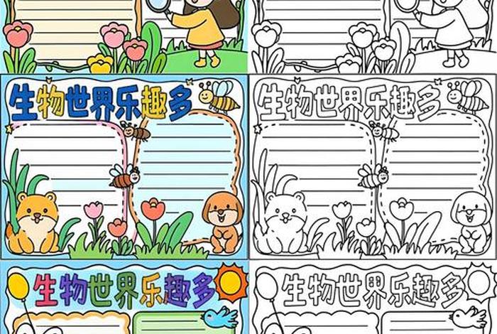 生物与生活手抄报 - 生物与生活手抄报初二 生物与生活手抄报 - 生物与生活手抄报初二