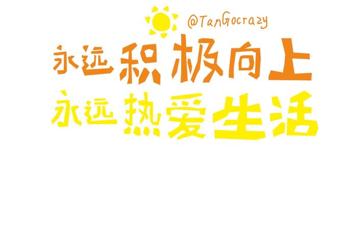 对生活充满希望充满热情总有一天;对生活充满热情下一句 对生活充满希望充满热情总有一天;对生活充满热情下一句