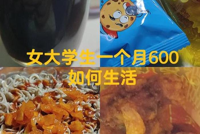 600生活费可以过一个月吗、600块生活费 600生活费可以过一个月吗、600块生活费