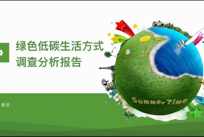 绿色低碳生活(绿色低碳生活方式的实践包括) 绿色低碳生活(绿色低碳生活方式的实践包括)