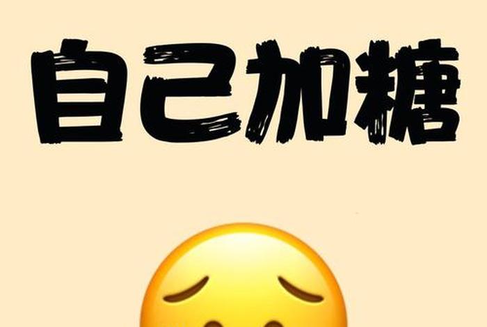 生活很苦自己加点糖简谱 - 生活很苦自己加糖壁纸