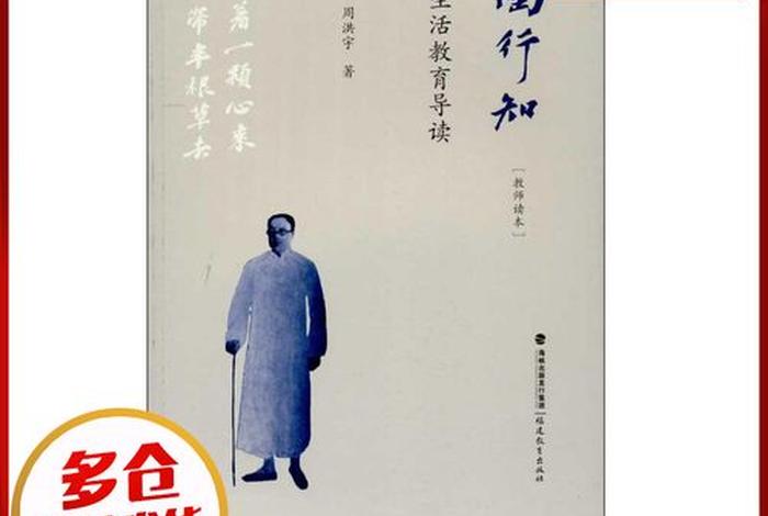 陶行知生活教育导读 陶行知生活教育导读主要内容