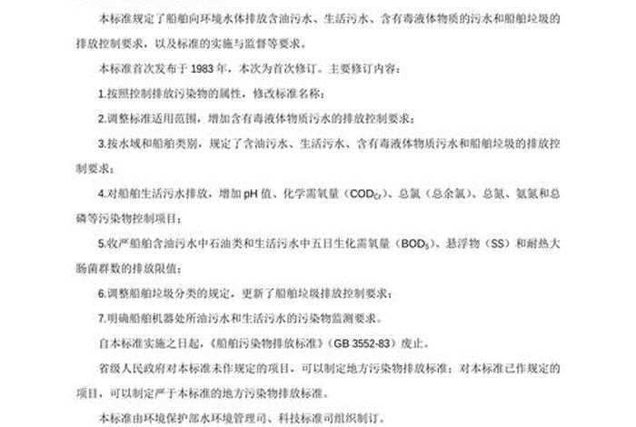 船舶生活污水排放标准最新规定，船舶生活污水的排放和记录