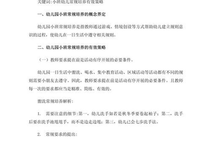 小班生活常规培养内容、小班幼儿生活常规培养现状及策略研究 小班生活常规培养内容、小班幼儿生活常规培养现状及策略研究