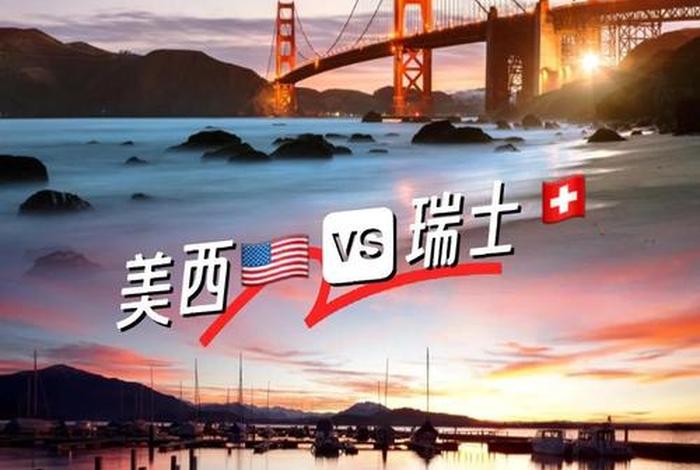 美国和欧洲哪个生活质量高 - 美国生活好还是欧洲生活好