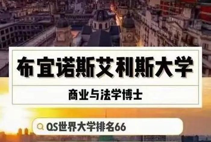 阿根廷圣托马斯德阿基诺大学怎么样、阿根廷高校