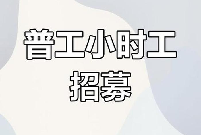 玉田生活网小时工；玉田生活网兼职临时工