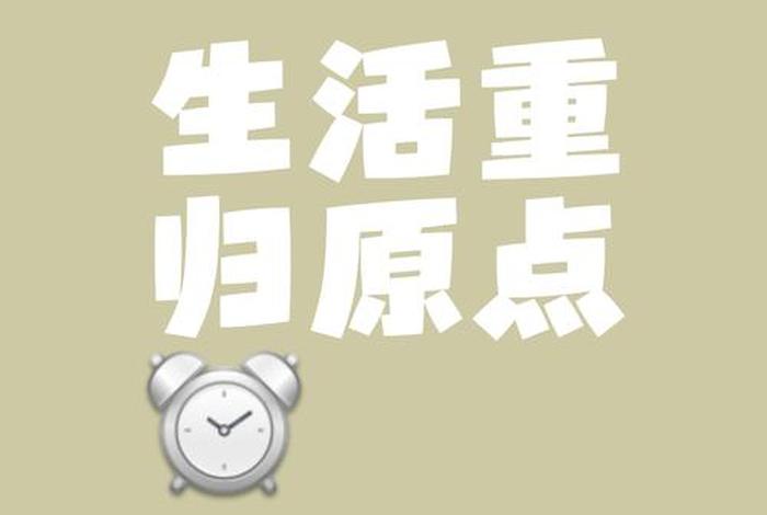 生活暂设；生活暂时告一段落