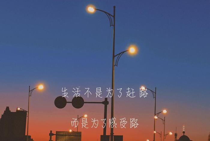 生活的意义（生活的意义不是赶路而是感受路上的风景）