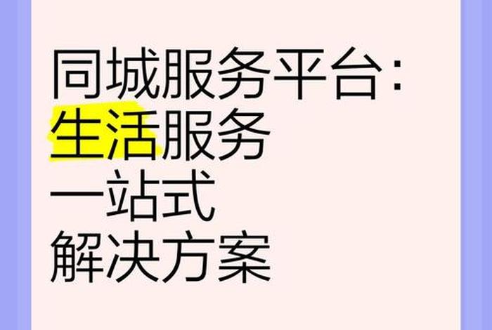 本地生活服务平台策略 - 本地生活服务平台策略有哪些 本地生活服务平台策略 - 本地生活服务平台策略有哪些