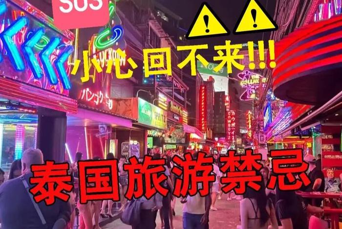 泰国夜生活建议几点钟不出门呢 泰国夜晚出去安全吗 泰国夜生活建议几点钟不出门呢 泰国夜晚出去安全吗